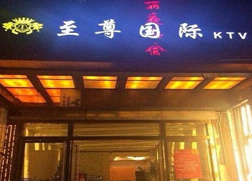 鹤岗哪个KTV真空陪酒妹子服务好-至尊国际KTV消费价格服务点评