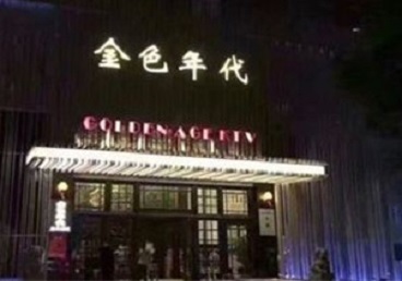 鹤岗KTV陪唱公主哪家最便宜-金色年代KTV便宜消费点评