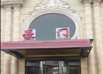 鹤岗哪个KTV真空最好玩-豪门国际KTV消费真空服务点评